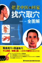 把老中医请回家 找穴取穴全图解