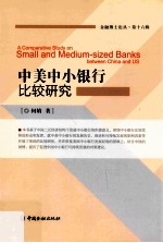 中美中小银行比较研究