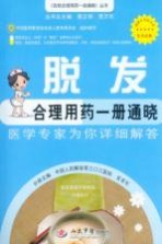 脱发合理用药一册通晓 医学专家为你详细解答