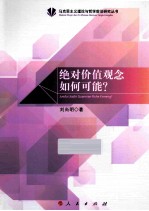 绝对价值观念如何可能?