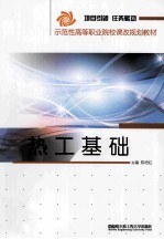 示范高职课改规划教材 热工基础