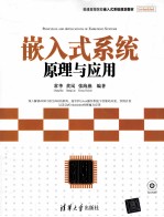嵌入式系统原理与应用