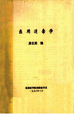 医用消毒学
