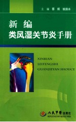 新编类风湿关节炎手册