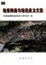 地壳构造与地壳应力文集 25