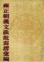 雍正朝汉文朱批奏折汇编 30