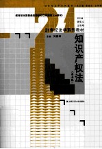 知识产权法 第5版