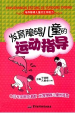 发育障碍儿童的运动指导