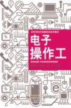 电子操作工