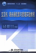 交互机/路由器配置与管理实验教程