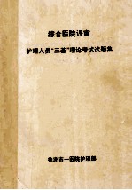 综合医院评审 护理人员“三基”理论考试试题集