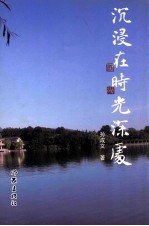沉浸在时光深度