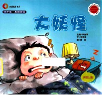 悦中读·早期阅读 大妖怪 小班上
