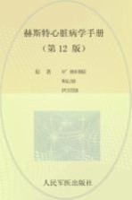赫斯特心脏病学手册 原书第12版