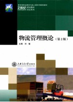 物流管理概论 第2版