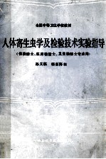 全国中等卫生学校教材 人体寄生虫学及检验技术实习指导 供检验士、临床检验士、卫生检验士专业中