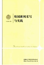 校园新闻采写与实践