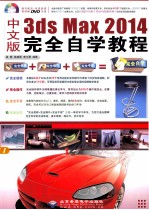 3ds Max 2014完全自学教程 中文版