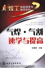 气焊、气割速学与提高