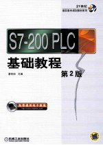 S7-200 PLC 基础教程 第2版