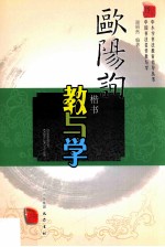 欧阳询楷书教与学 中国书法名作教与学