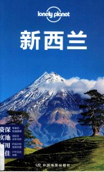 Lonely Planet 新西兰 2013年全新版