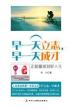 早一天立志,早一天成才