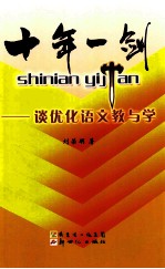 十年一剑 谈优化语言教与学