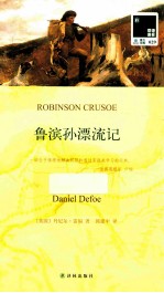 鲁滨孙漂流记