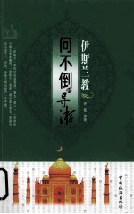 问不倒的导游 伊斯兰教