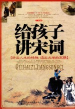 给孩子讲宋词