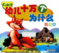 南极熊 幼儿十万个为什么 动物篇