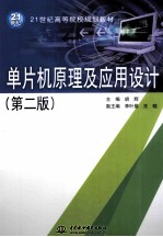 单片机原理及应用设计 第2版