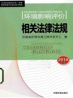 2014全国环境影响评价工程师职业资格考试系列参考教材环境影响评价相关法律法规 第7版