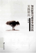 知识转型与教育学知识的实践转向