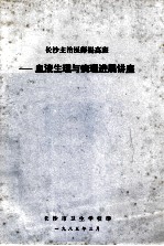 长沙主治医师提高班 血液生理与病理进展讲座