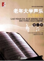 老年大学声乐实用教程 第2册