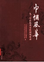 巾帼风华 九三学社优秀女社员风采录