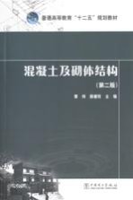 混凝土及砌体结构 第2版