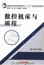 数控机床与编程