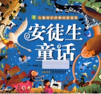 安徒生童话