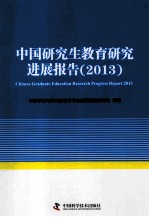 中国研究生教育研究进展报告 2013