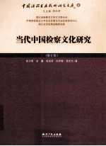 中国法治发展战略研究文库 当代中国检察文化研究 修订版