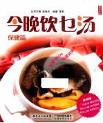 今晚饮乜汤 保健篇