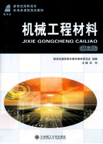 机械工程材料 第3版