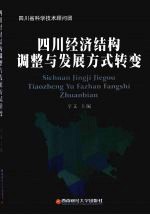 四川经济结构调整与发展方式转变