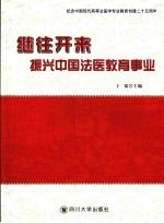 继往开来:振兴中国法医教育事业 纪念中国现代高等法医学专业教育创建二十五周年