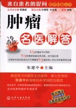 肿瘤名医解答