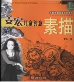 姜宏儿童创意素描 上