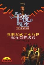 我的朋友成了木乃伊 祝你美梦成真